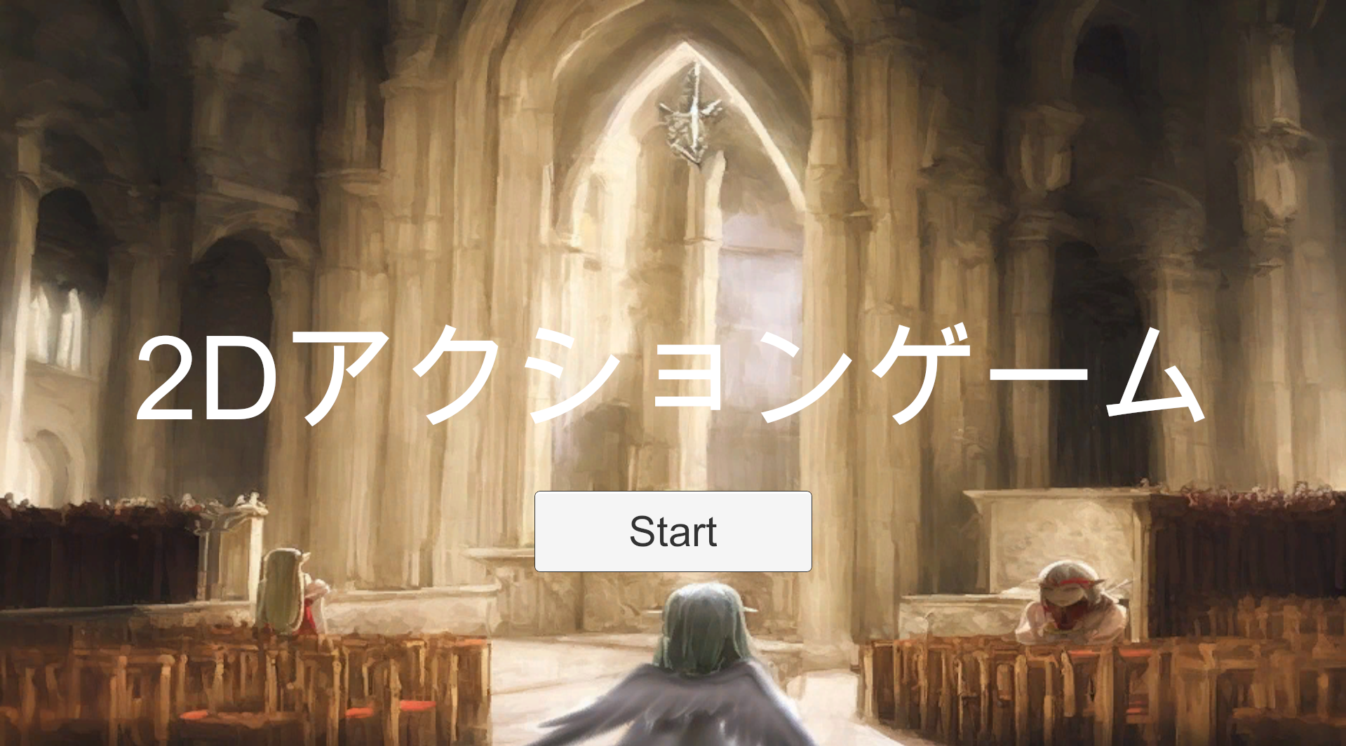 2Dアクションゲーム