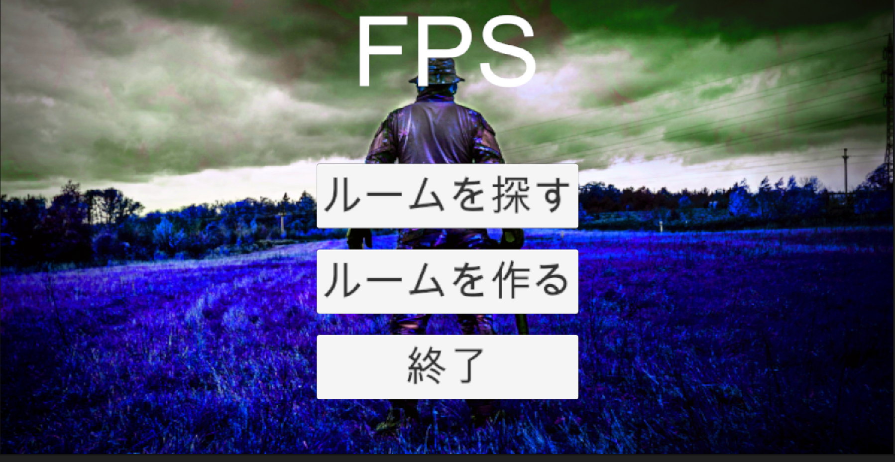 オンラインFPS