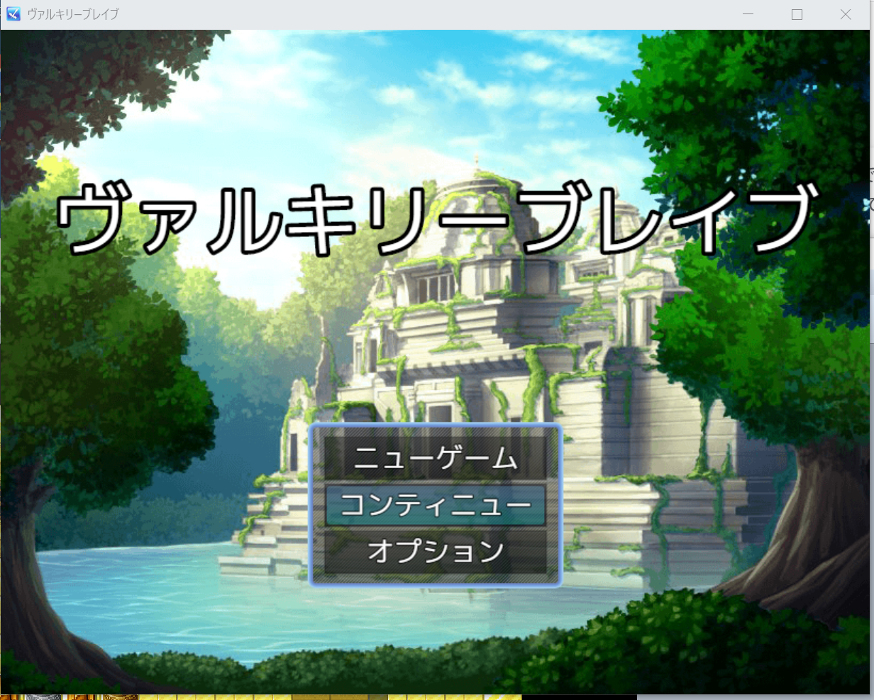 ヴァルキリーブレイブ