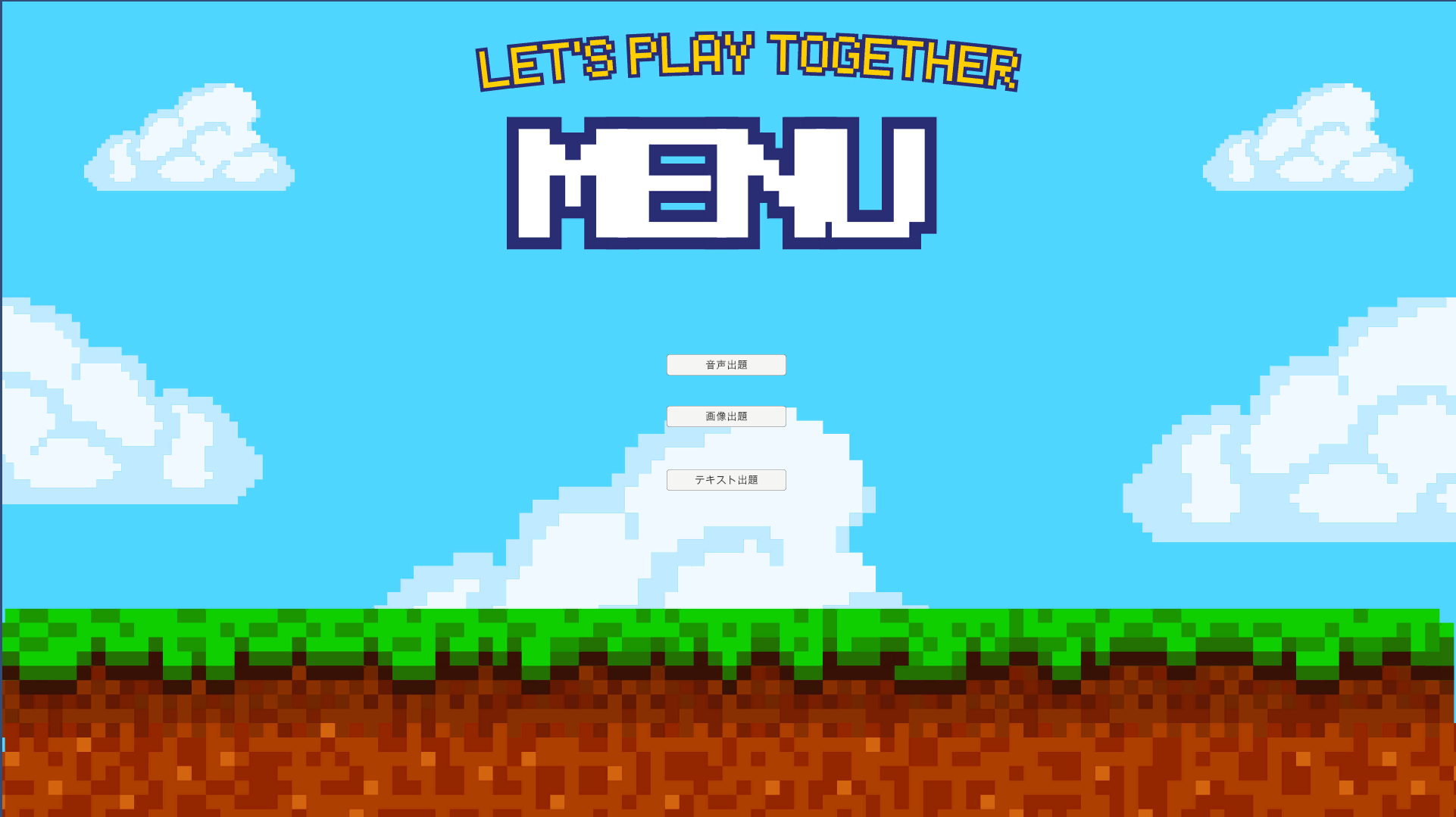 クイズゲーム